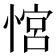 𢞏