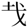 𢦏