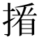 𢲏