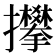 𢺏
