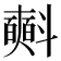 𣂏