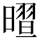 𣊏