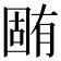 𣎏