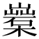 𣞏