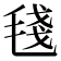 𣮏