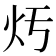 𤆏