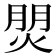 𤊏