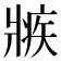 𤖏