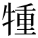 𤚏