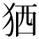 𤞏