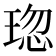 𤦏