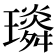 𤪏