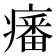 𤺏