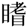 𥊏