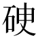 𥒏