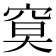 𥦏