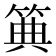 𥮏