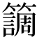 𥶏