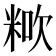 𥺏
