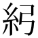 𥾏