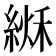 𦂏