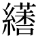 𦆏