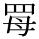 𦊏