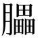 𦢏
