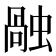 𧎏