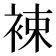 𧚏