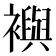 𧞏