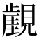 𧢏