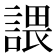 𧪏