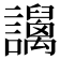 𧮏