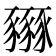𧲏