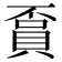 𧶏