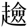 𧾏