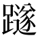 𨆏
