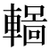 𨎏