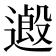 𨖏