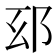 𨚏