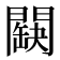 𨶏