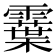 𩆏
