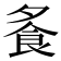 𩚏
