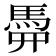 𩢏