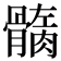 𩪏