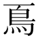 𩾏