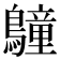 𪆏