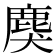 𪊏