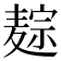 𪎏